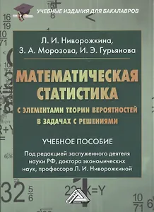 Математическая статистика с элементами теории вероятностей… (2,3 изд) (УчИздБакалавр) Ниворожкина