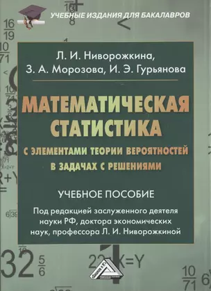 Математическая статистика с элементами теории вероятностей… (2,3 изд) (УчИздБакалавр) Ниворожкина — 2513305 — 1