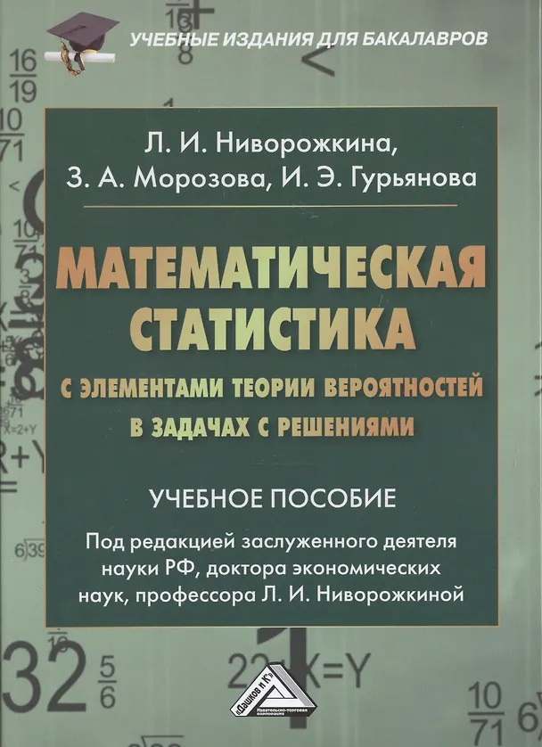 Книга Математическая статистика с элементами теории вероятностей… (2,3 изд) (УчИздБакалавр) Ниворожкина (Людмила Ниворожкина) — 1
