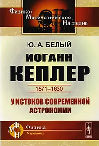 Иоганн Кеплер 1571-1630 У истоков современной астрономии (мФ-МНаслФизАстр) Белый