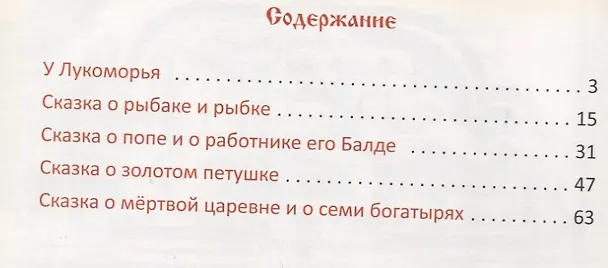 Книга Лукоморье. Сборник сказок (Александр Пушкин) — 2