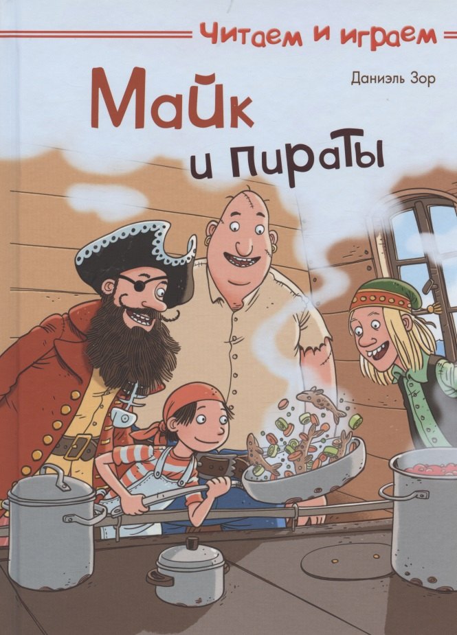 

Майк и пираты
