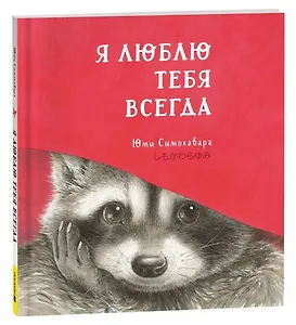 Я люблю тебя всегда: сказка