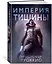 Пожиратель Солнца. Книга 1. Империя тишины — 2776142 — 2