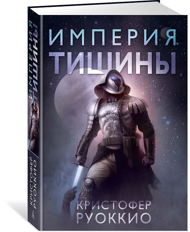 Книга Пожиратель Солнца. Книга 1. Империя тишины (Кристофер Руоккио) — 2