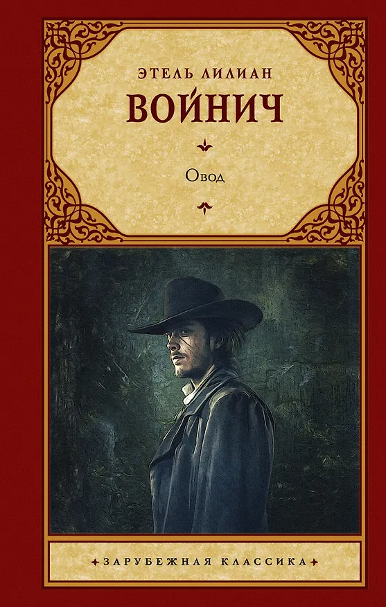 Книга Овод (Этель Войнич) — 1