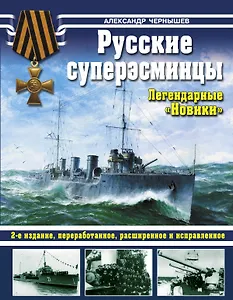 Русские суперэсминцы. Легндарные "Новики"