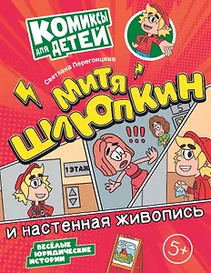 Митя Шлюпкин и настенная живопись