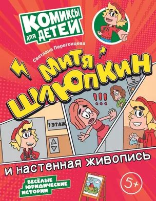 Митя Шлюпкин и настенная живопись — 3049321 — 1