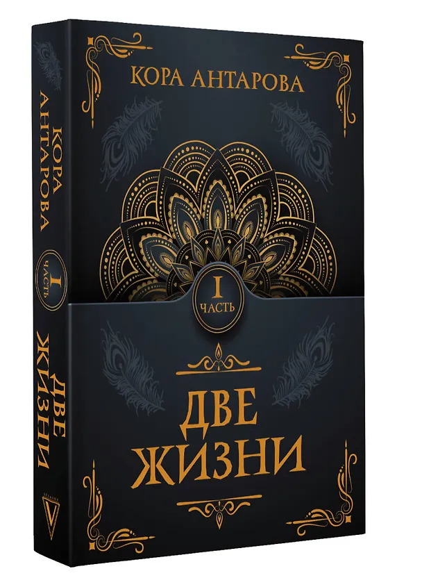 Книга Две жизни. Часть I (Конкордия Антарова) — 4