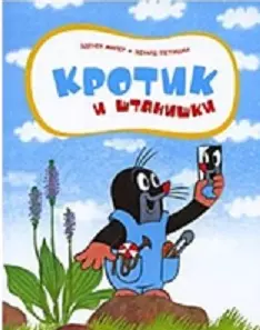 Кротик и штанишки — 2198134 — 1