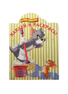 Р Наклей и раскрась № НР 14194 Том и Джерри (накл.) (м) (Эгмонт)