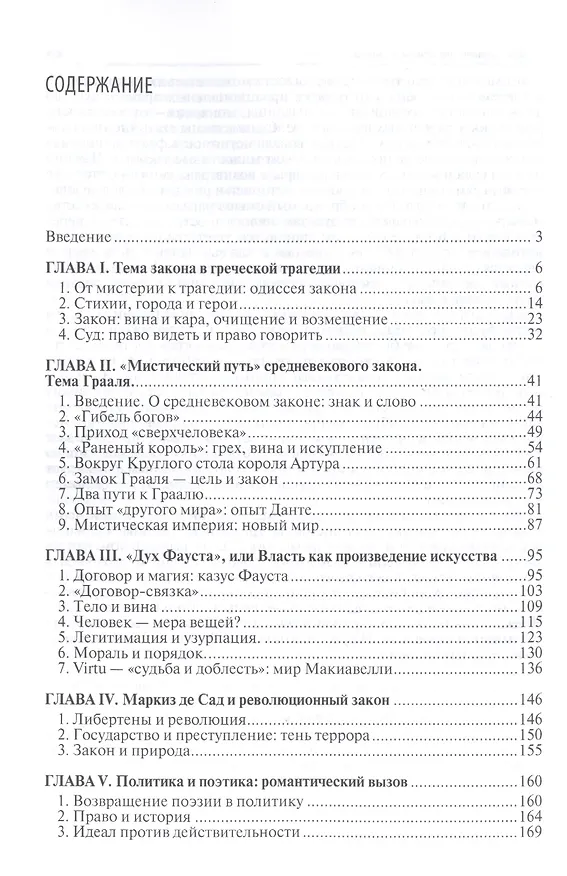 Книга Мифологемы закона: право и литература. (Игорь Исаев) — 2
