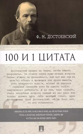 100 и 1 цитата. Ф.М.Достоевский — 2561823 — 1