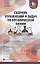 Сборник упражнений и задач по органической химии — 2739308 — 1