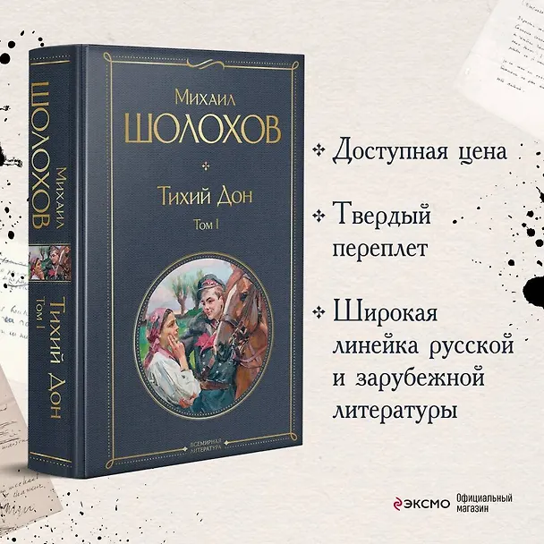 Книга Тихий Дон Том 1 (Михаил Шолохов) — 6
