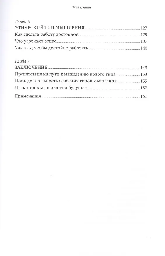 Книга Мышление будущего: Пять видов интеллекта, ведущих к успеху в жизни (Говард Гарднер) — 5