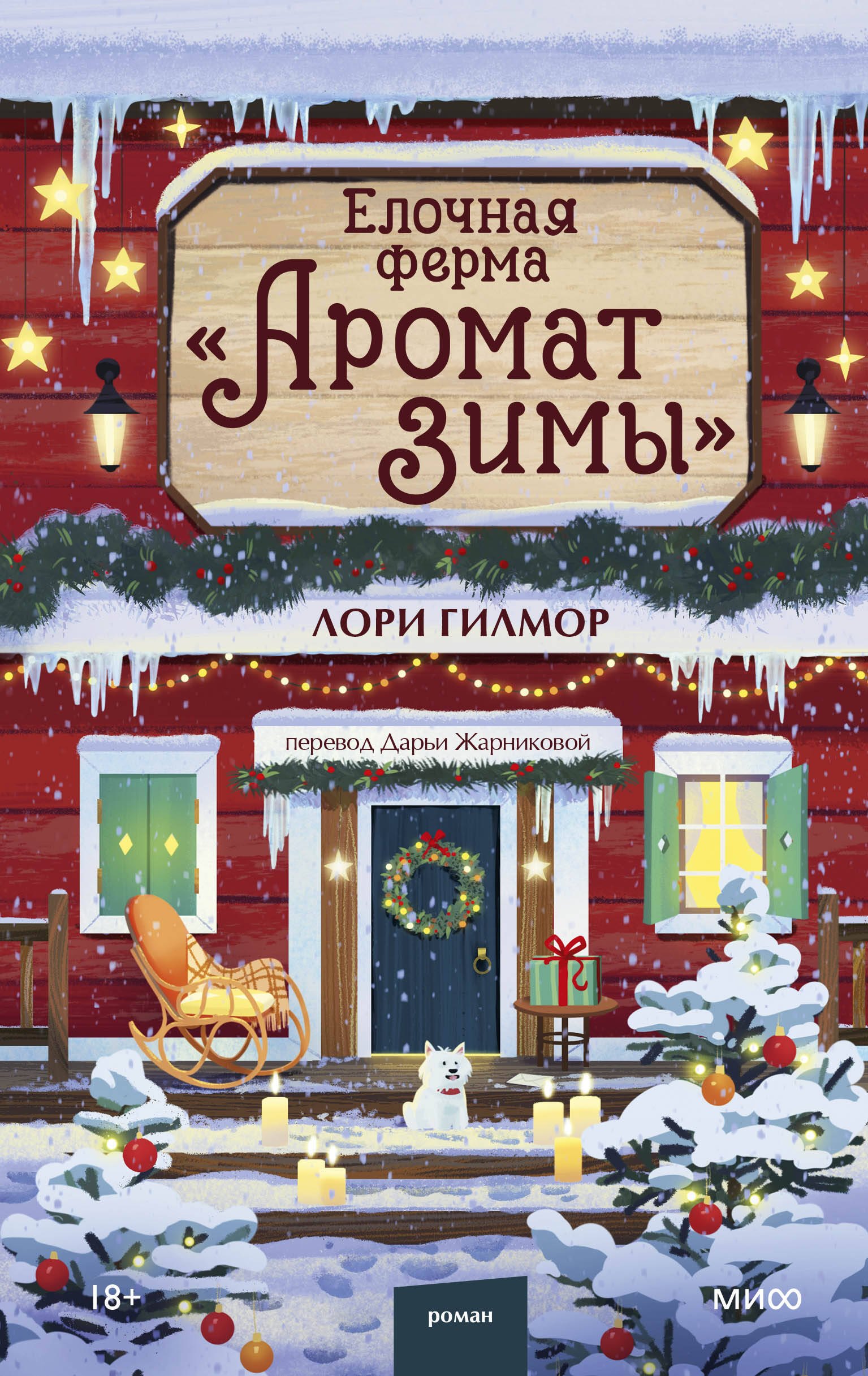Лори Гилмор Елочная ферма «Аромат зимы»