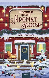 Елочная ферма «Аромат зимы»