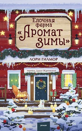 Книга Елочная ферма «Аромат зимы» (Лори Гилмор)
