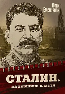 Сталин. На вершине власти