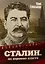 Сталин. На вершине власти — 3175127 — 1
