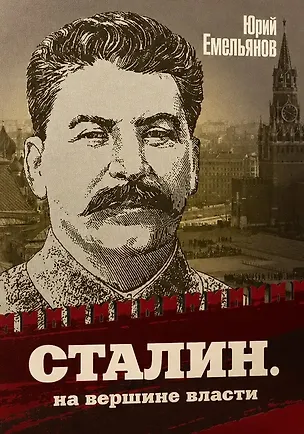 Книга Сталин. На вершине власти (Юрий Емельянов)