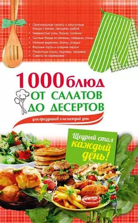 1000 блюд от салатов до десертов для праздников и на каждый день — 323590 — 1