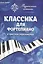 Музыкальная гостиная.Классика для фортепиано в простом переложении — 2503768 — 1