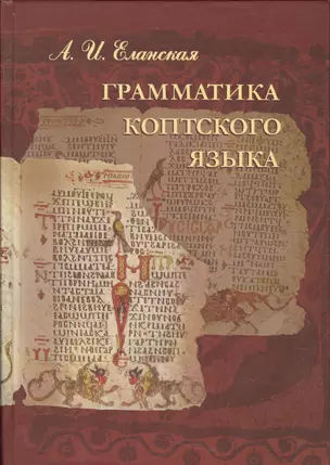 Грамматика коптского языка Саидский диалект (Еланская) — 2541671 — 1