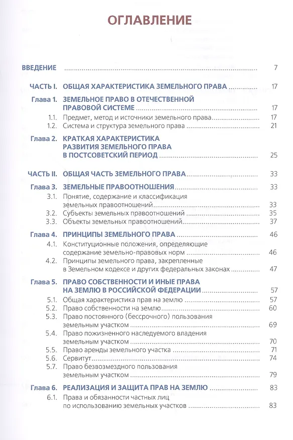 Книга Земельное право Учеб. (Бакалавриат) (+эл.прил. на сайте) Липски (Станислав Липски) — 2