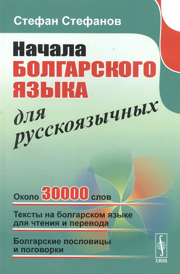 Книга Начала болгарского языка для русскоязычных. 2-е издание (Стефан Стефанов) — 4