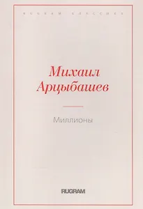 Миллионы
