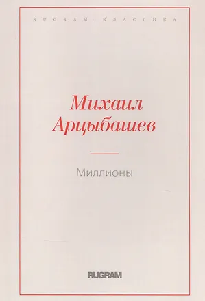 Книга Миллионы (Михаил Арцыбашев)