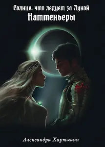 Солнце, что следует за Луной. Наттеньеры