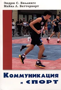 Коммуникация и спорт