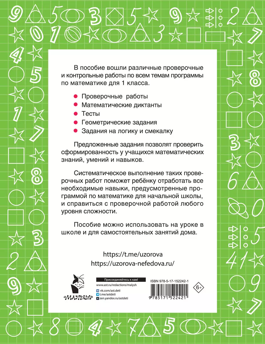 Математика 1 класс. Проверочные и контрольные работы (Ольга Узорова) -  купить книгу с доставкой в интернет-магазине «Читай-город». ISBN:  978-5-17-152242-1