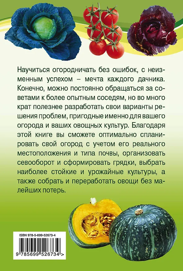 Книга Урож.Как сплан.свой огородчтобы получить сверху (Татьяна Плотникова) — 2