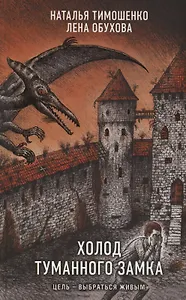 Холод туманного замка (с автографом)