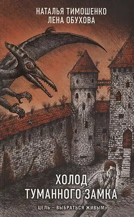 Книга Холод туманного замка (с автографом) (Елена Обухова, Наталья Тимошенко)