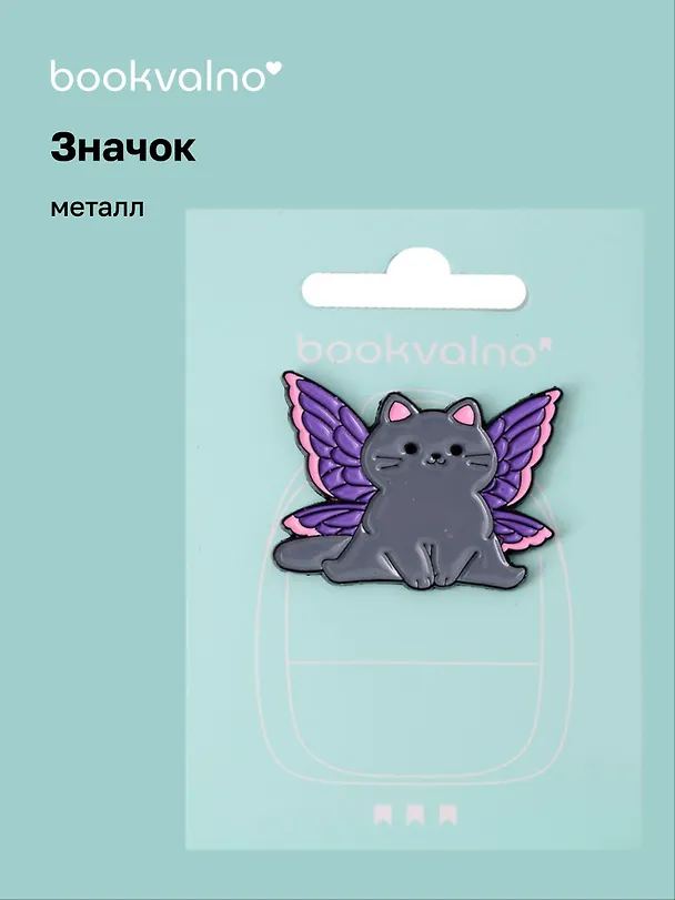 Значок Котик-бабочка с фиолетовыми крыльями (металл) 3077941 — 1