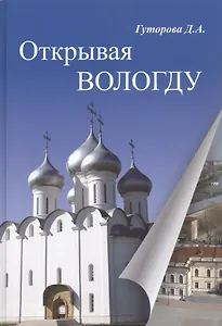 Открывая Вологду