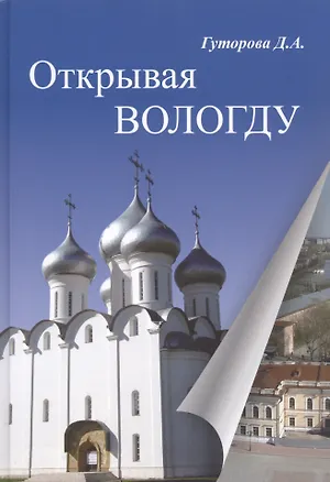 Книга Открывая Вологду (Дарья Гуторова)
