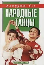Книга Народные танцы () — 1