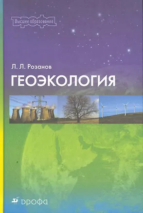 Книга Геоэкология : учебно-методическое пособие для вузов ()