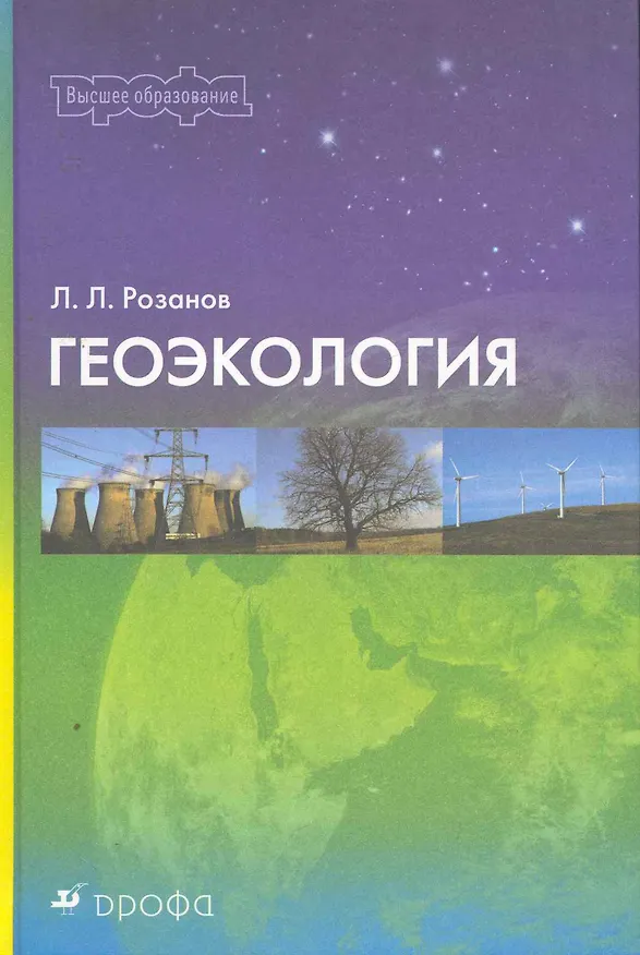 Книга Геоэкология : учебно-методическое пособие для вузов () — 1