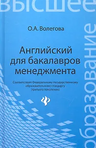 Английский для бакалавров менеджмента: учебник