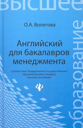 Английский для бакалавров менеджмента: учебник — 2323356 — 1