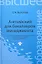 Английский для бакалавров менеджмента: учебник — 2323356 — 1