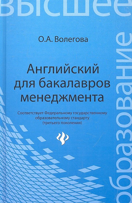 Книга Английский для бакалавров менеджмента: учебник (Ольга Волегова) — 1
